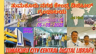 New Tumakuru City Central Digital Library | ತುಮಕೂರು ನಗರ ಕೇಂದ್ರ ಡಿಜಿಟಲ್ ಗ್ರಂಥಾಲಯ📚👨‍💻🖥️