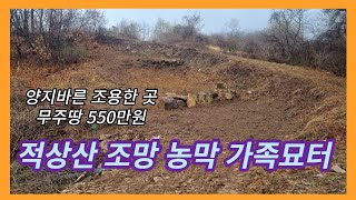 # 177  ( 급매 가격할인 400만원으로 조정)무주 적상산 정면 조망하는 양지바른 소형토지