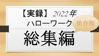 【実録】2022年 ハローワーク 総集編