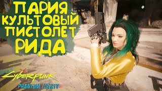 Пария - культовый пистолет Рида! Культовое оружие Cyberpunk 2077 Phantom Liberty