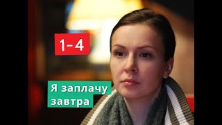 Я заплачу завтра сериал с 1 по 4 серии Анонс