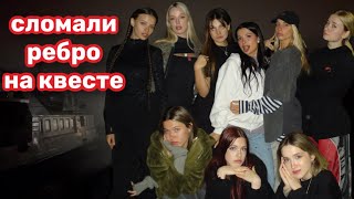 СЛОМАЛИ РЕБРО НА КВЕСТЕ | ЛЕЧЕНИЕ ХА ХА ЧАЕМ | VLOG