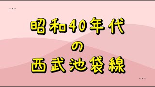 昭和40年代頃の西武池袋線