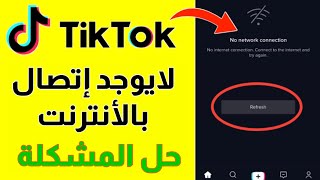 حل مشكلة تيك توك tik tok لايوجد إتصال بالأنترنت