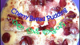 Cherry Bread Pudding for Babies || చెర్రీ బ్రెడ్ పుడ్డింగ్ (పిల్లల కోసం)