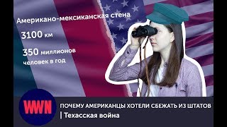 ПОЧЕМУ АМЕРИКАНЦЫ ХОТЕЛИ СБЕЖАТЬ ИЗ ШТАТОВ | Техасская война