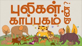 Why Tiger Reserve   Tamil