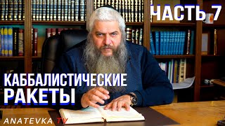 Каббалистические ракеты с Рав Моше Асманом - часть 7