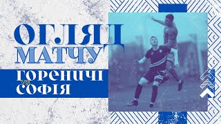 Огляд матчу ГОРЕНИЧІ - СОФІЯ | 22.10.2023 | ЧЕМПІОНАТ БРАФ 2023/24 | ГРУПА ПІВДЕНЬ | 8 тур