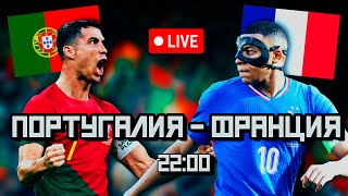 LIVE! Евро 24! 1/4 финала! Португалия - Франция. Смотрим футбол вместе!