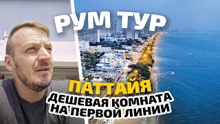 Паттайя 2023. Рум тур по ДЕШЕВОЙ комнате на первой линии пляжа Джомтьен!