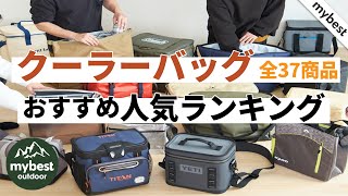 【徹底比較】全37商品全て検証して分かった！クーラーバッグランキング