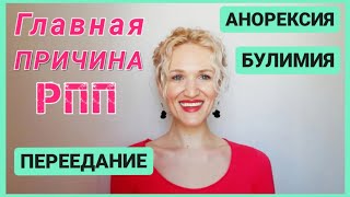 Психоанализ ПЕРЕЕДАНИЯ,  АНОРЕКСИИ, БУЛИМИИ. Главная глубинная причина РПП #Shorts