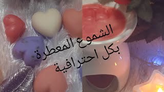 الشموع المعطرة (les fondants perfumes)لتعطير جو المنزل والخزاين💯💥بكل احترافية