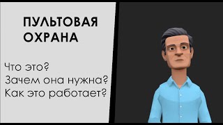 Что такое пультовая охрана объекта (квартиры, офиса, частного дома, склада)? Как она работает?