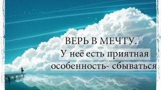 Мечта. Лучшая мотивация 2016