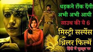 Top 6 South Mystery Suspense Thriller Movies In Hindi 2023|New Murder Mystery|Investigation Thriller