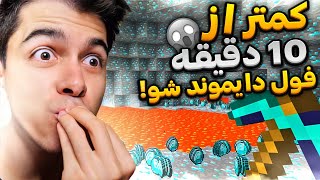 چگونه در ورژن 1.19 ماینکرفت دایموند پیدا کنیم؟ | پیداکردن دایموند ماینکرفت💎