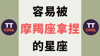 【摩羯座】容易被摩羯座拿捏的星座