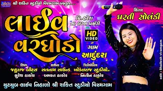 Dharti Solanki live pogram  Aadundra || ધરતી સોલંકી લાઇવ પોગ્રામ #dhartisolanki   SONG #trending