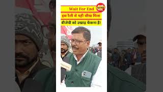 इस रैली से यही सीख मिला BJP को उखाड़ फेंकना है! #shorts #viral #bjp #trending #ytshorts #rjd