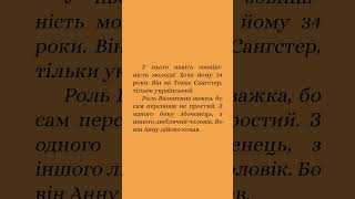 Акторський склад. Валентин - Федір Гуринець.