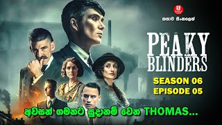 SEASON 06 | EPISODE 05 | පීකි බ්ලයින්ඩර්ස්  | TV SERIES | කතාව සිංහලෙන්  |SINHALA TALKIES