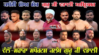 Live 22  ਜੂਨ ਕਬੱਡੀ ਮੈਚ ਗੁਰੂ ਕੀ ਵਡਾਲੀ ਅੰਮ੍ਰਿਤਸਰ KABADDI SHOW MATCH GURU KI WADALI AMRITSAR