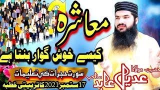 معاشرہ کیسے خوش گوار بنتا ہے |سورت حجرات کی تعلیمات|by Maulana Adeel Adid|17|9|2021