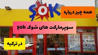 سوپرمارکت های sok در ترکیه | şok market