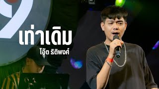 เท่าเดิม I Cover by โอ๊ต ธิติพงศ์ [ 69 my station ]