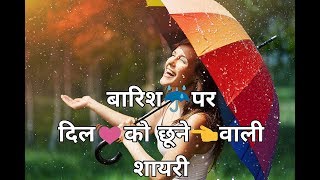 बारिश पर शायरी || बारिश ☔️ पर दिल❤️ को छूने वाली Heart touching Rain Love And Attitude Quotes 2018 .