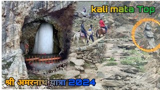 Kali mata top amarnath yatra#बाबा बर्फानी आरती लाइव#अमरनाथ आरती#Trending#amarnath guide