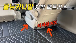 [H2KOREA] 올뉴카니발 의자탈거없이 차박하기! | 올뉴카니발 평탄화 차박매트리스 | 카니발 평탄화 하는법 | 카니발 차박매트리스 | 평탄화,경사해결 전문