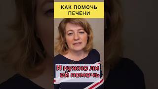 Как помочь печени❓️ #dinaborisyuk