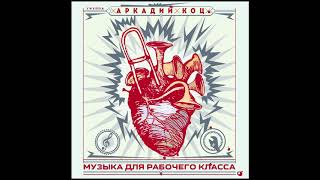 Группа Аркадий Коц — Хлеб и розы