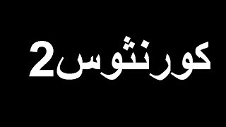 سفر كورنثوس الثاني كامل للموبايل , الصوت جودة عالية و الصورة جودة قليلة