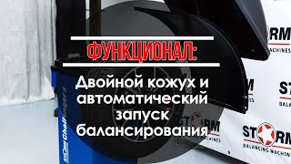 Функционал СТОРМ: Двойной защитный кожух