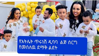 የጀግናዋ  አትሌት ጥሩነሽ  ዲባባ እና  ስለሺ ስህን  ልጅ  ሰርግ የመሰለዉ ደማቅ ልደት#ebs #ashruka #lije tofik#yitnbi tube#