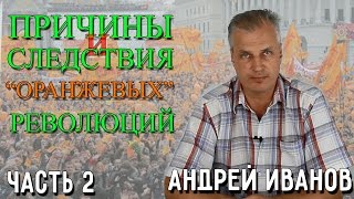 Причины и следствия "оранжевых" революций. Андрей Иванов. 2 часть.