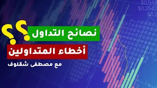 نصائح حول الفوركس وبيان أخطاء المتداولين