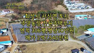 #647 화성시 서신면 토지 전원주택부지 주말농장