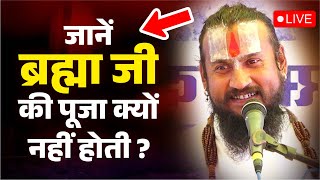 जानें ब्रह्मा जी की पूजा क्यों नहीं होती ? Bramha Ji Ki Puja Kyo Nahi Hoti ? Vipin Bihari Ji