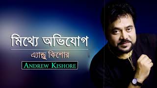 মিথ্যে অভিযোগ | এ্যাণ্ড্রু কিশোর | অন্তরে বাহিরে তুমি | Mitthe Ovijog By Andrew Kishore