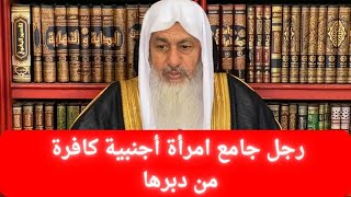 حكم جماع غير المسلمة من الدبر || فضيلة الشيخ مصطفى العدوي