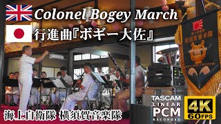 Colonel Bogey March | Japanese Navy Band