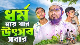 ধর্ম যার যার, উৎসব সবার | যুগ উপযোগী ইসলামী নাটক || Akib Islamic Tv