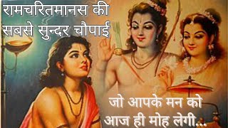 रामचरितमानस की सबसे सुन्दर चौपाई जो आपके मन को मोह लेगी..| Ramcharitmanas | Ramcharitmanas chaupai