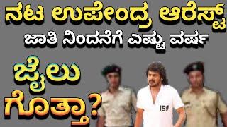 ಬೇಲ್ ಸಿಕ್ಕಿದ್ರೂ ಉಪೇಂದ್ರ ಆರೆಸ್ಟ್ | kannada actor upendra arrest | upendra | controversy