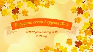 Праздник осени в подготовительной к школе группе № 4 (18.10.2024)